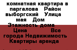 1 комнатная квартира в паргалова › Район ­ выборгский › Улица ­ 1 мая › Дом ­ 54 › Этажность дома ­ 5 › Цена ­ 20 000 - Все города Недвижимость » Квартиры аренда   